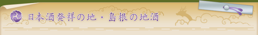 日本酒発祥の地・島根の地酒