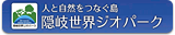 隠岐世界ジオパーク