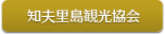 知夫里島観光協会