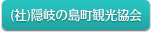 隠岐の島町観光協会