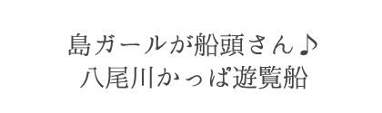 島ガールが船頭さん♪　八尾川かっぱ遊覧船