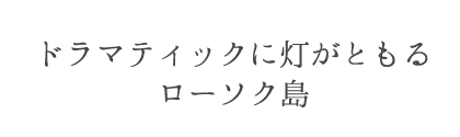 ドラマティックに灯がともる　ローソク島