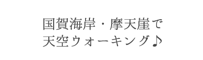 国賀海岸・摩天崖で天空ウォーキング♪