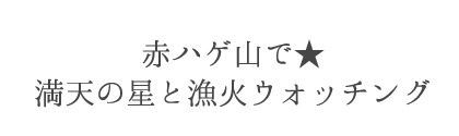 赤ハゲ山で★満天の星と漁火ウォッチング