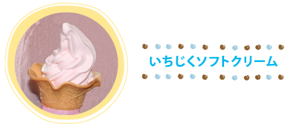 道の駅キララ多伎「いちじくソフトクリーム」
