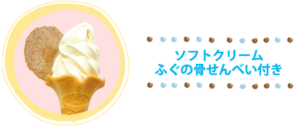 和田珍味本店「ソフトクリーム　ふぐの骨せんべい付き」
