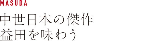 MASUDA 中世日本の傑作益田を味わう