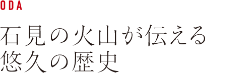 IWAMI KAZAN 岩見の火山が伝える悠久の歴史<