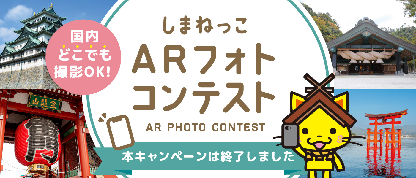 しまねっこARフォトコンテスト 本キャンペーンは終了しました