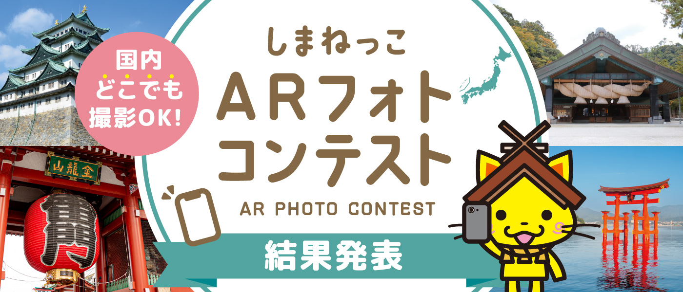 しまねっこARフォトコンテスト 結果発表