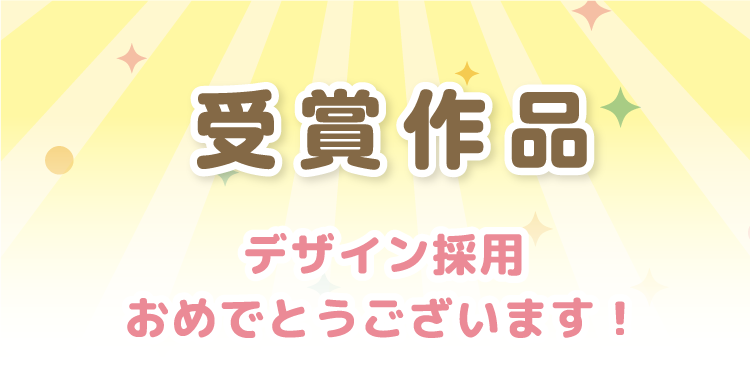 受賞作品