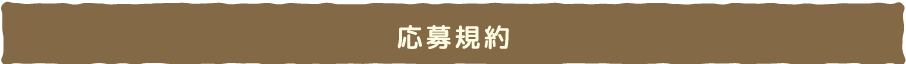 応募規約
