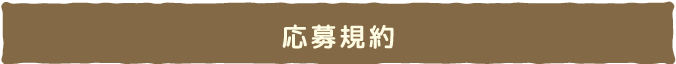 応募規約