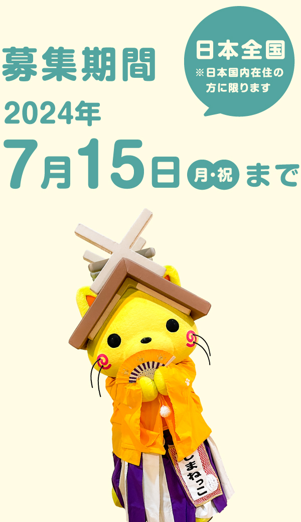 募集期間 2024年7月15日 月・祝まで