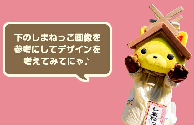 下のしまねっこ画像を参考にしてデザインを考えてみてにゃ♪
