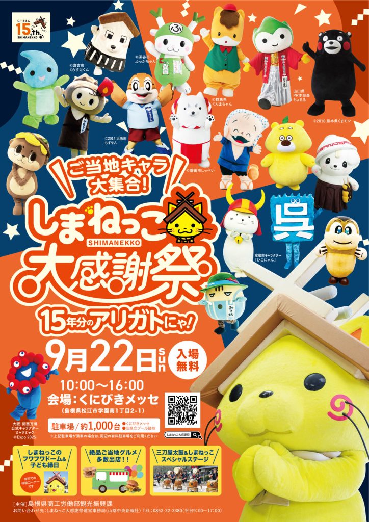 しまねっこ大感謝祭ポスター