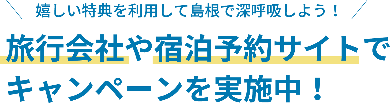 嬉しい特典を利用して島根で深呼吸しよう！旅行会社や宿泊予約サイトでキャンペーンを実施中！