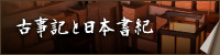 古事記と日本書紀