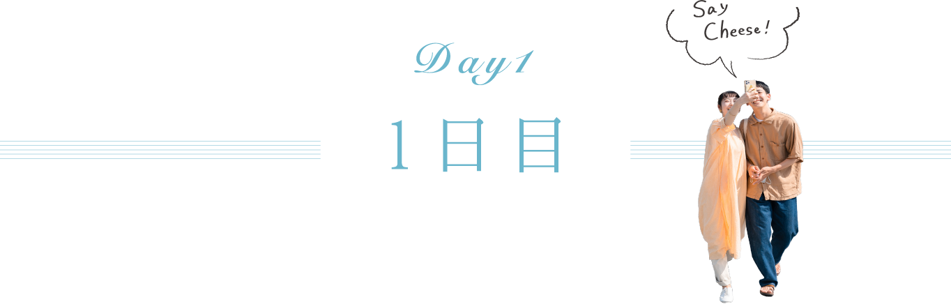 1日目