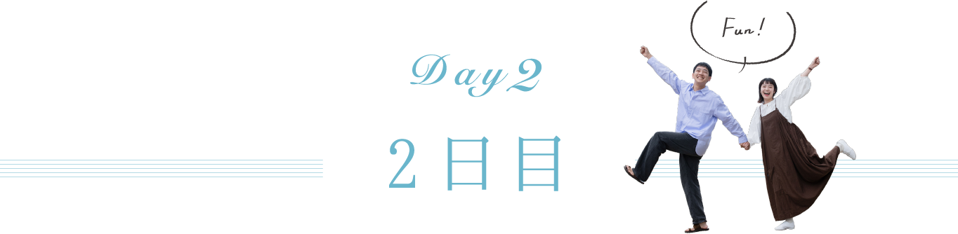 2日目