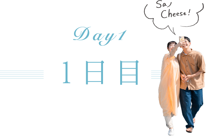 1日目