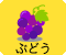 ぶどう