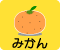 みかん