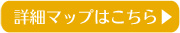 詳細マップはこちら