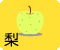梨