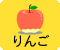 りんご