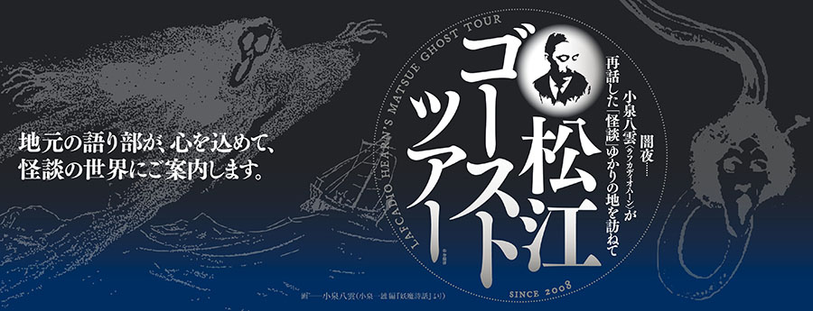 松江ゴーストツアー
