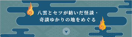 怪談・奇談ゆかりの地をめぐる