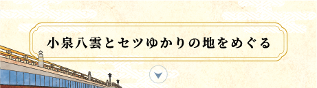 小泉八雲とセツゆかりの地をめぐる