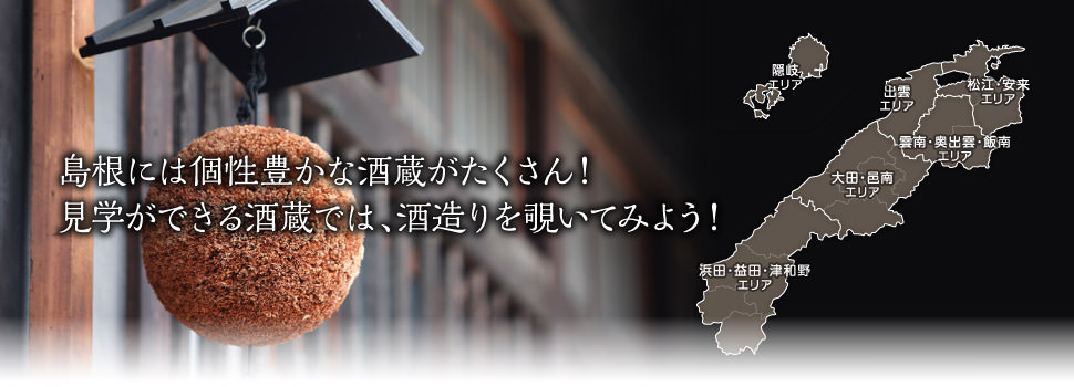 島根には個性豊かな酒蔵がたくさん！見学ができる酒蔵では、酒造りを覗いてみよう！