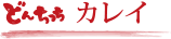 どんちっち アジ