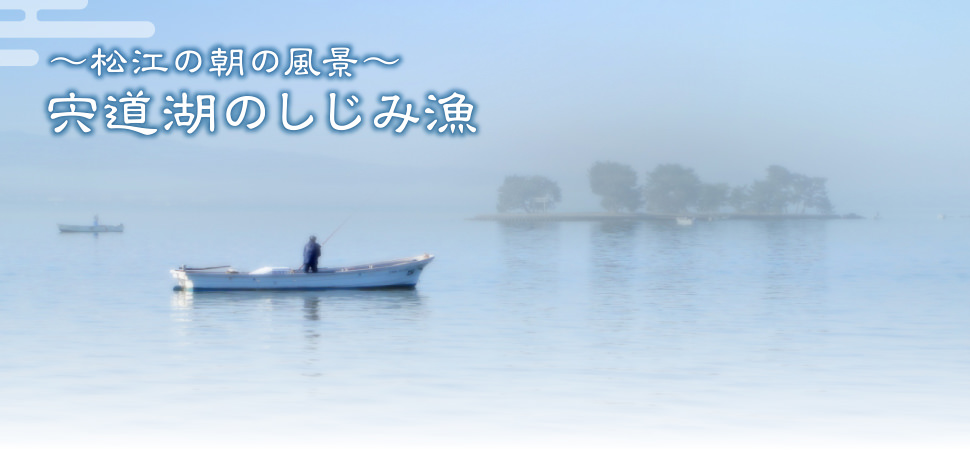 宍道湖のしじみ漁