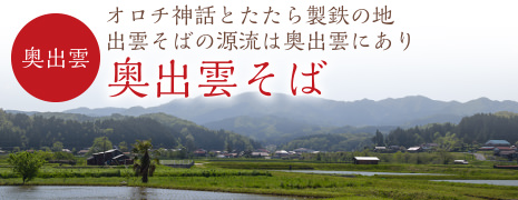 奥出雲そば