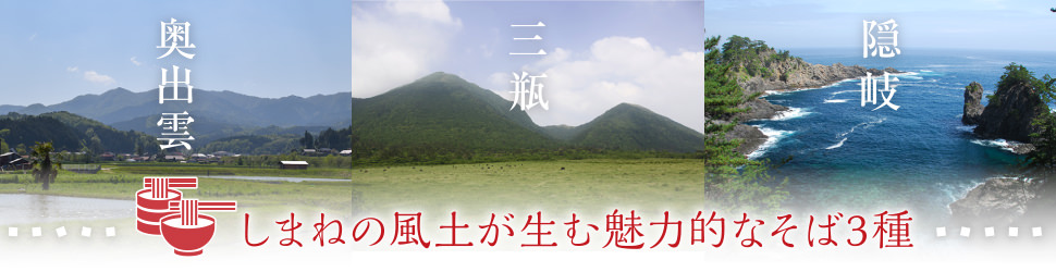 しまねの風土が生む魅力的なそば3種