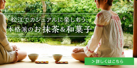 松江でカジュアルに楽しもう、本格派のお抹茶＆和菓子