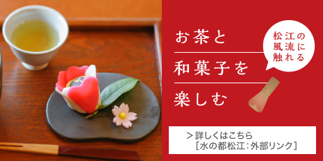 お茶と和菓子を楽しむ