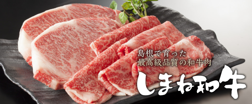 しまね和牛