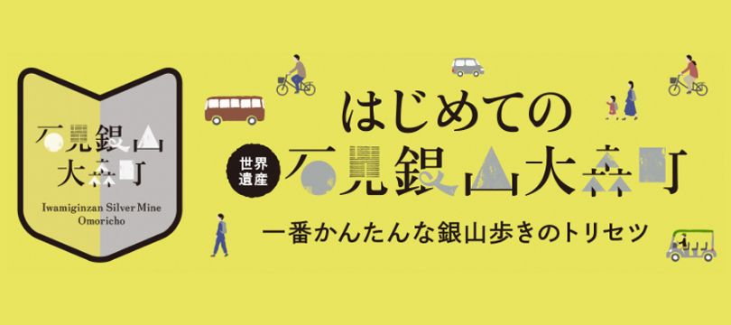 はじめての石見銀山大森町 一番かんたんな銀山歩きのトリセツ