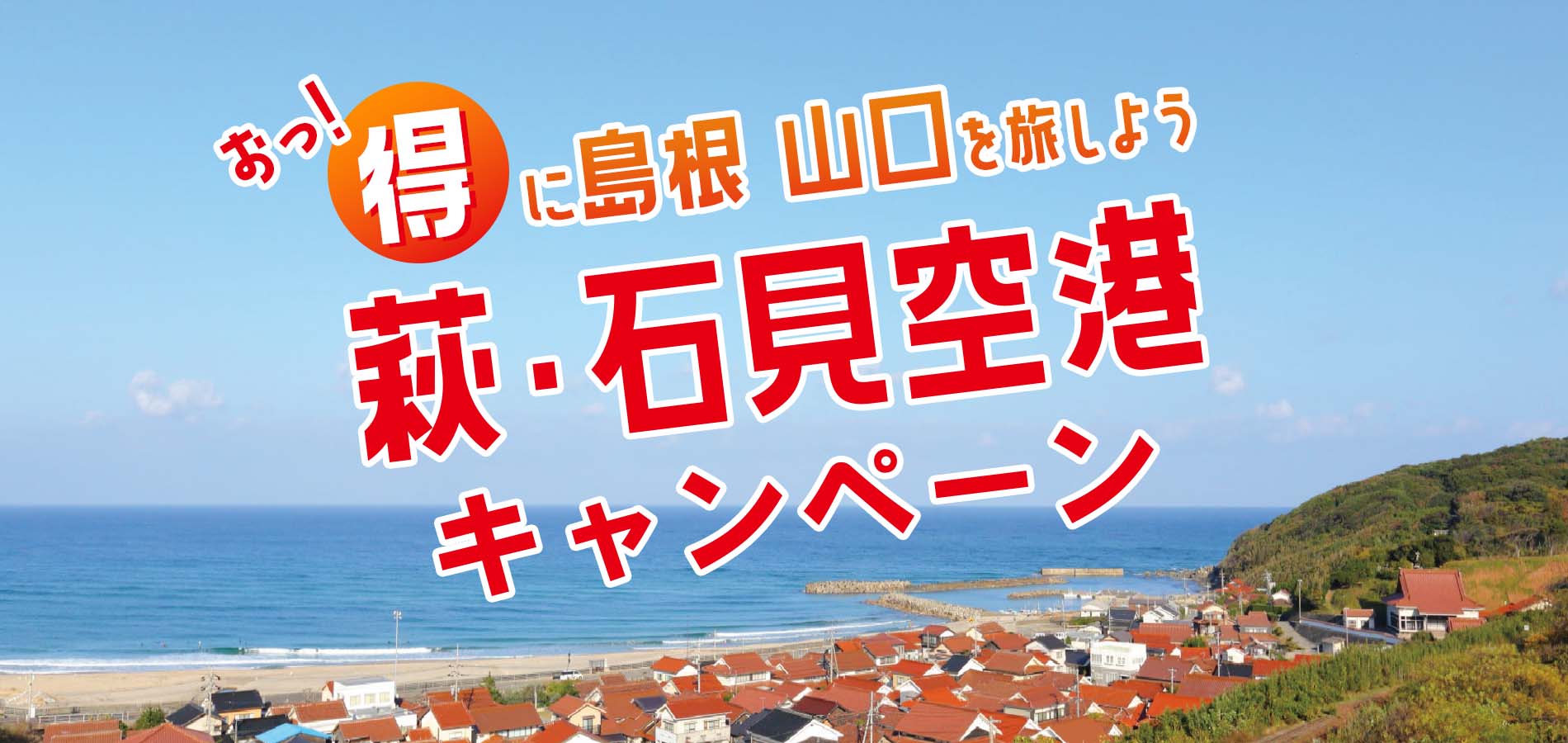 お得に島根・山口を旅しよう　萩・石見空港キャンペーン