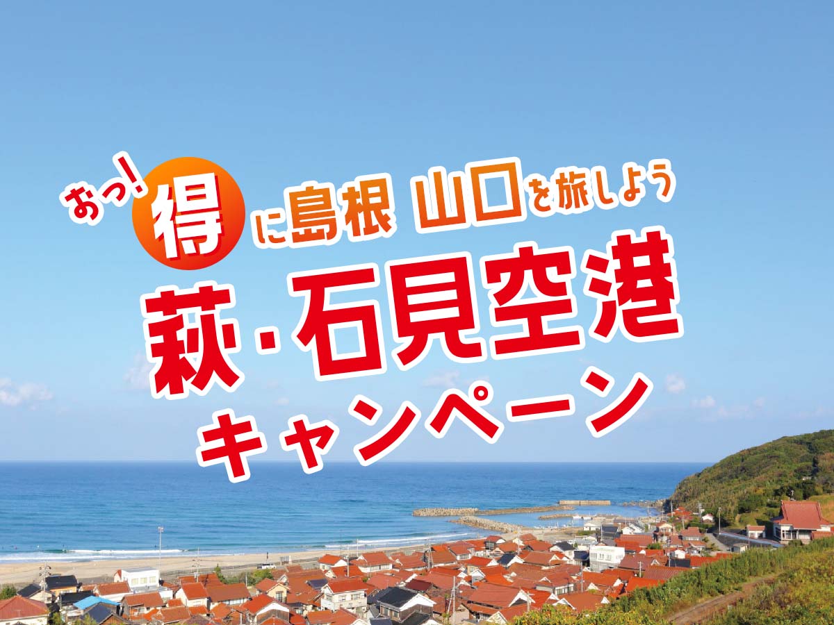 お得に島根・山口を旅しよう　萩・石見空港キャンペーン