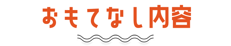 プレゼント内容