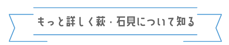 もっと詳しく萩・石見について知る