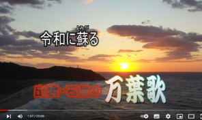 令和に蘇る出雲・石見の万葉歌人①～柿本人麻呂生誕地～