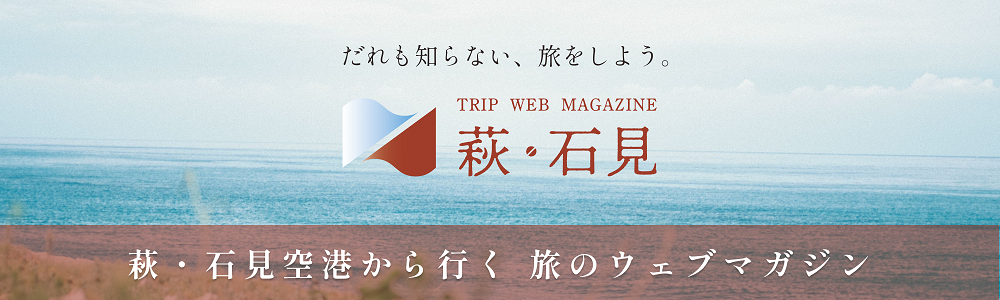 萩・石見空港から行く旅のウェブマガジン