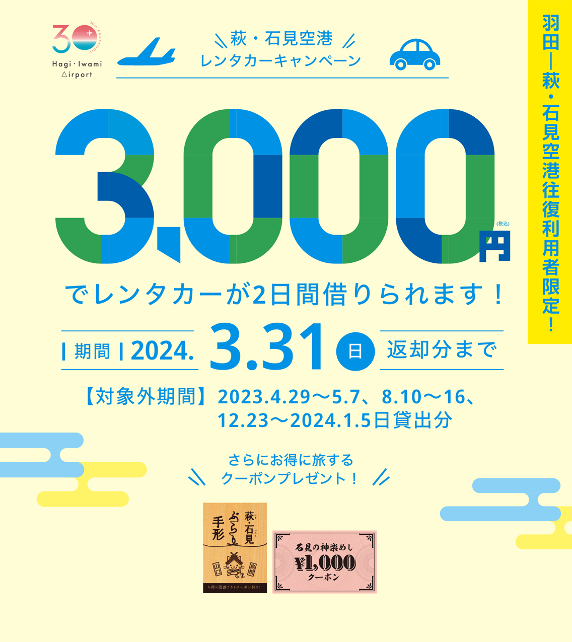 萩・石見空港レンタカーキャンペーン 3,000円でレンタカーが2日間借りられます！