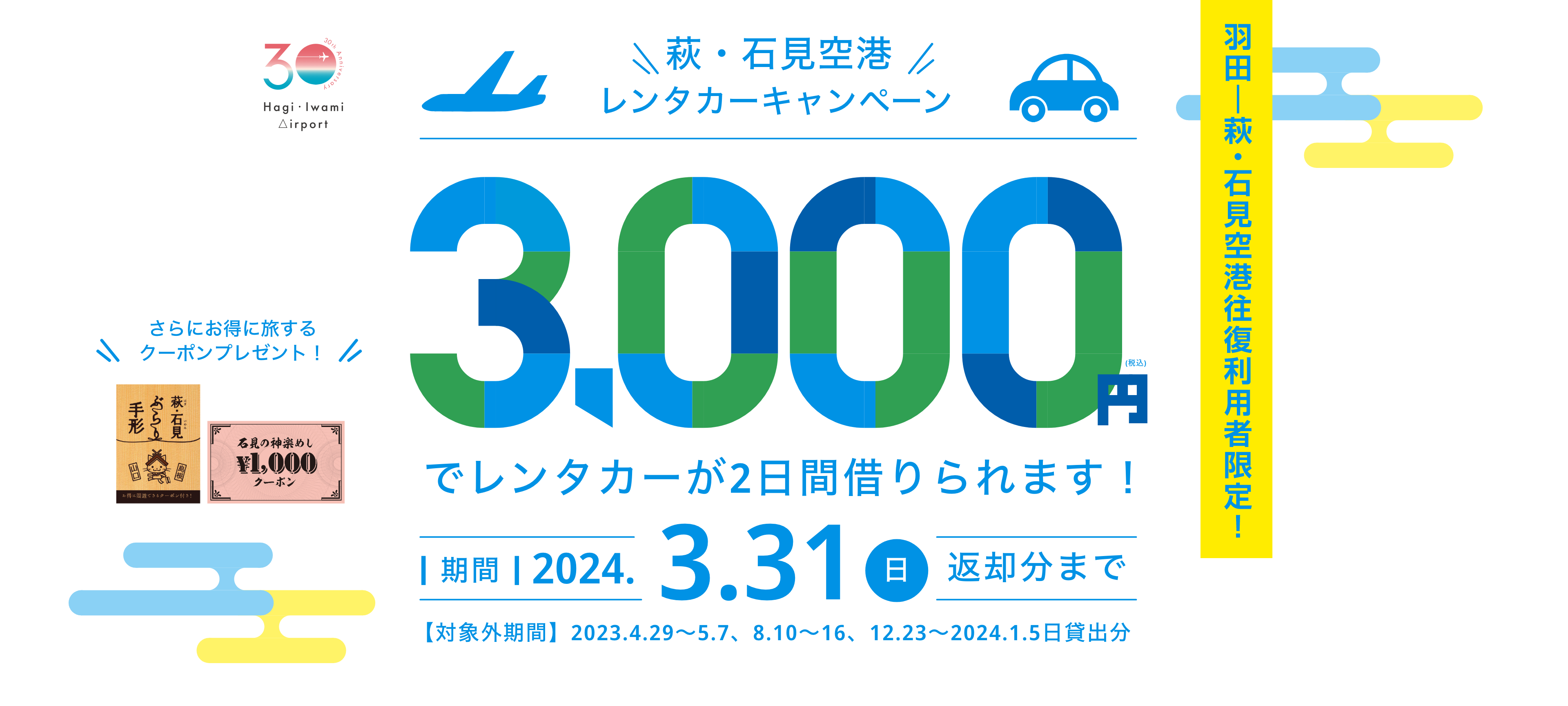 萩・石見空港レンタカーキャンペーン 3,000円でレンタカーが2日間借りられます！